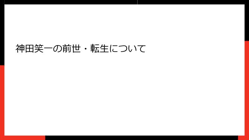 神田笑一の前世・転生について