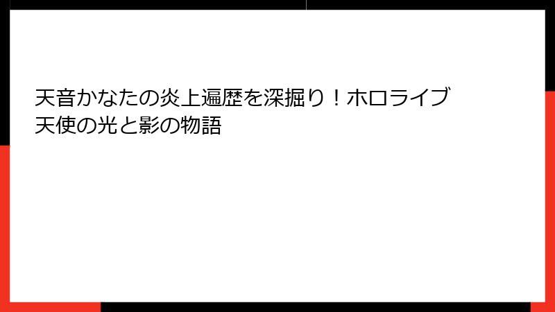 天音かなたの炎上遍歴を深掘り!ホロライブ天使の光と影の物語