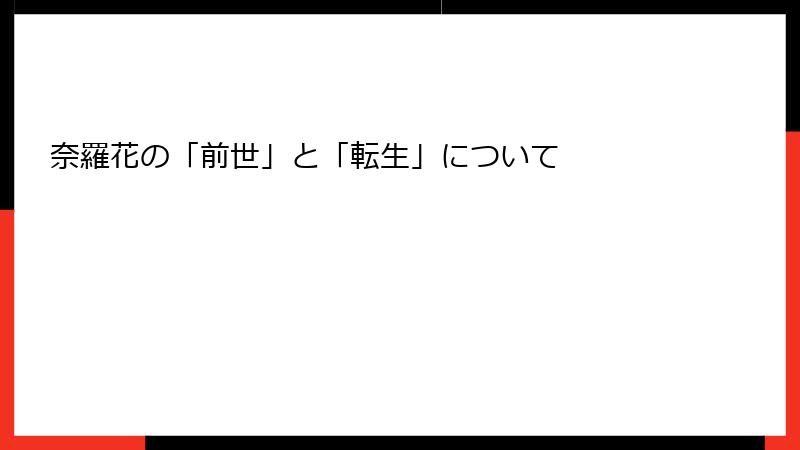 奈羅花の「前世」と「転生」について