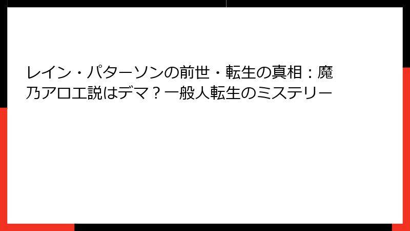 レイン・パターソンの前世・転生の真相:魔乃アロエ説はデマ?一般人転生のミステリー