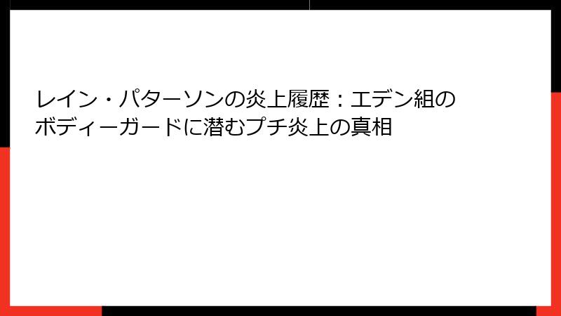 レイン・パターソンの炎上履歴:エデン組のボディーガードに潜むプチ炎上の真相
