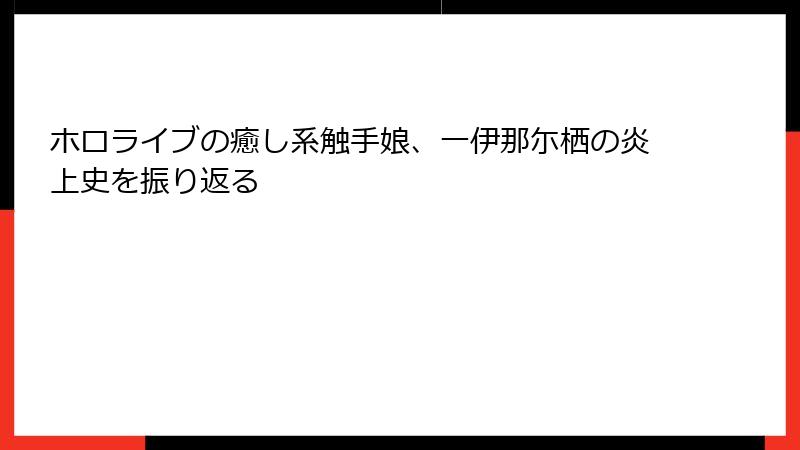 ホロライブの癒し系触手娘、一伊那尓栖の炎上史を振り返る