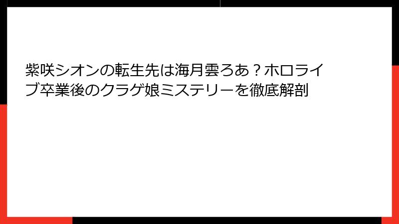 紫咲シオンの転生先は海月雲ろあ?ホロライブ卒業後のクラゲ娘ミステリーを徹底解剖