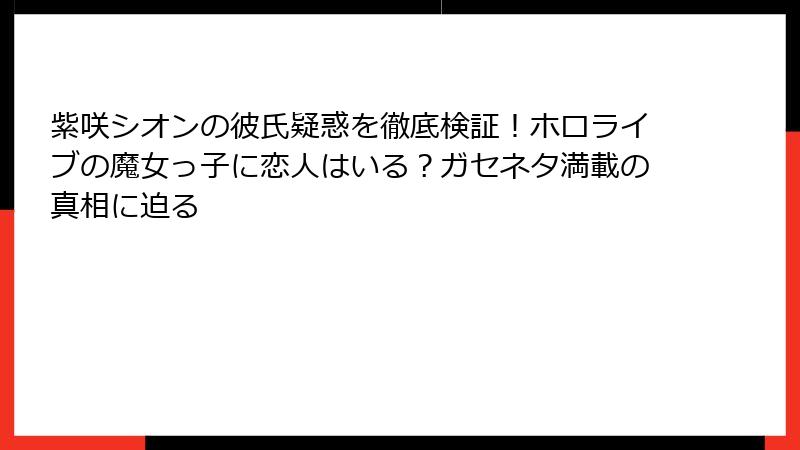 紫咲シオンの彼氏疑惑を徹底検証!ホロライブの魔女っ子に恋人はいる?ガセネタ満載の真相に迫る