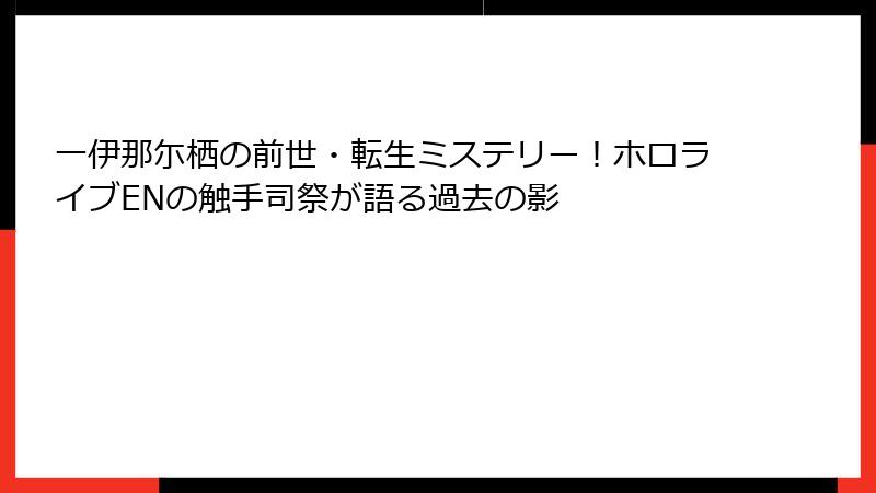一伊那尓栖の前世・転生ミステリー!ホロライブENの触手司祭が語る過去の影