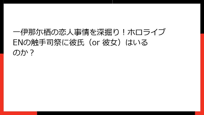 一伊那尓栖の恋人事情を深掘り!ホロライブENの触手司祭に彼氏(or 彼女)はいるのか?