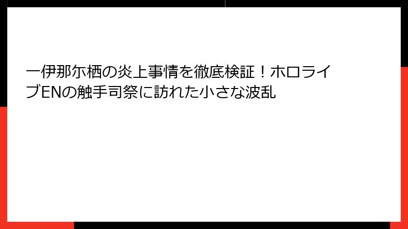 一伊那尓栖の炎上事情を徹底検証!ホロライブENの触手司祭に訪れた小さな波乱