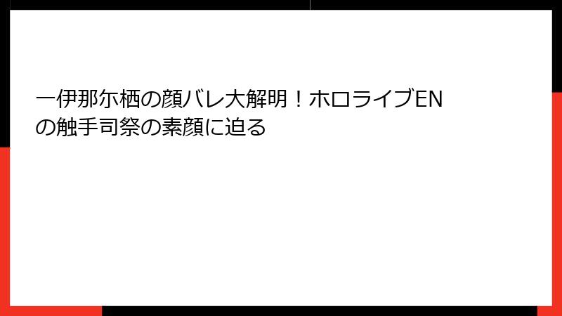 一伊那尓栖の顔バレ大解明!ホロライブENの触手司祭の素顔に迫る