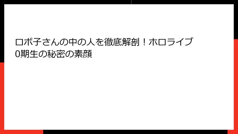 ロボ子さんの中の人を徹底解剖！ホロライブ0期生の秘密の素顔