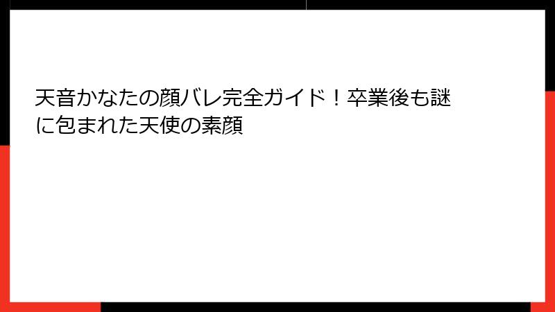 天音かなたの顔バレ完全ガイド！卒業後も謎に包まれた天使の素顔
