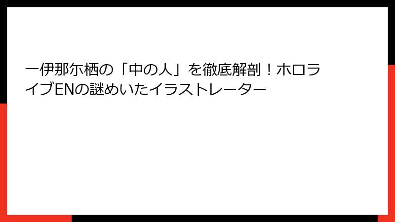 一伊那尓栖の「中の人」を徹底解剖!ホロライブENの謎めいたイラストレーター