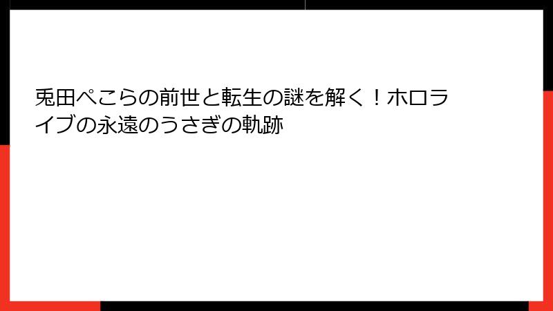 兎田ぺこらの前世と転生の謎を解く!ホロライブの永遠のうさぎの軌跡