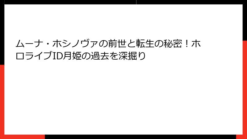 ムーナ・ホシノヴァの前世と転生の秘密!ホロライブID月姫の過去を深掘り