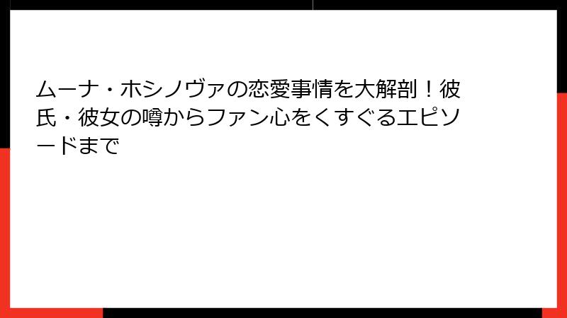 ムーナ・ホシノヴァの恋愛事情を大解剖!彼氏・彼女の噂からファン心をくすぐるエピソードまで