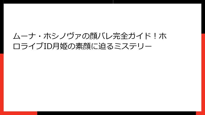 ムーナ・ホシノヴァの顔バレ完全ガイド!ホロライブID月姫の素顔に迫るミステリー