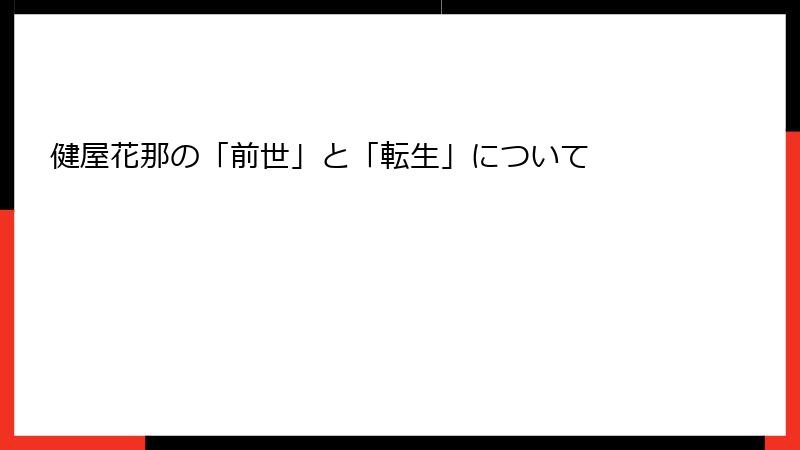 健屋花那の「前世」と「転生」について