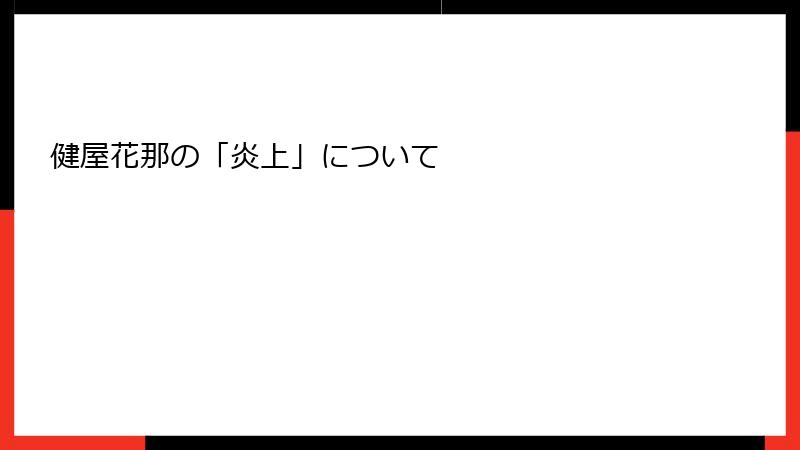 健屋花那の「炎上」について