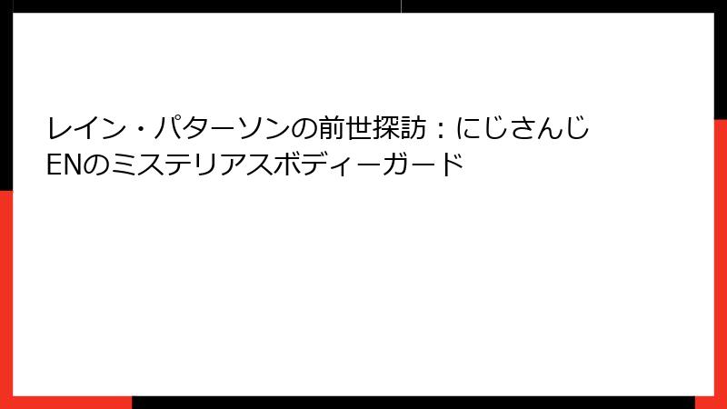 レイン・パターソンの前世探訪:にじさんじENのミステリアスボディーガード