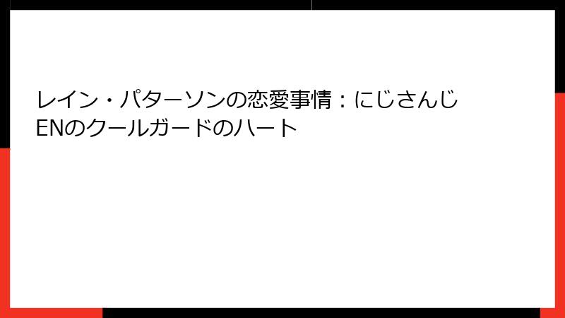 レイン・パターソンの恋愛事情:にじさんじENのクールガードのハート