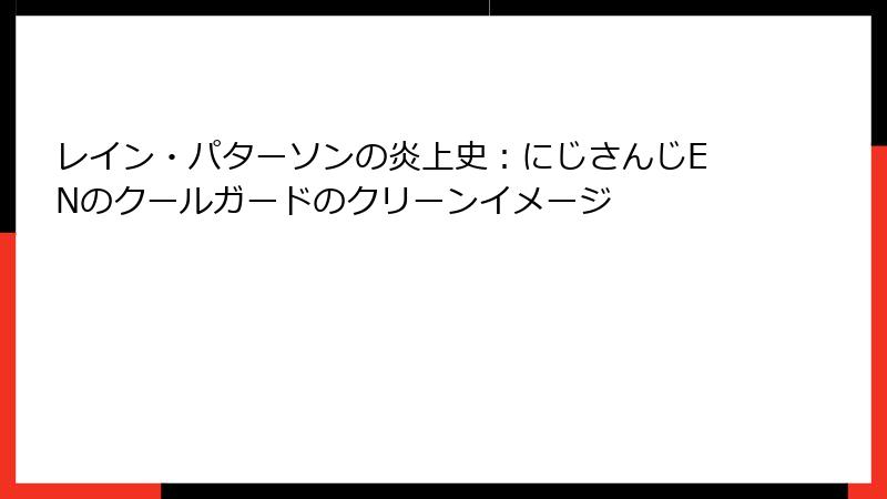 レイン・パターソンの炎上史:にじさんじENのクールガードのクリーンイメージ