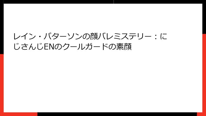 レイン・パターソンの顔バレミステリー:にじさんじENのクールガードの素顔