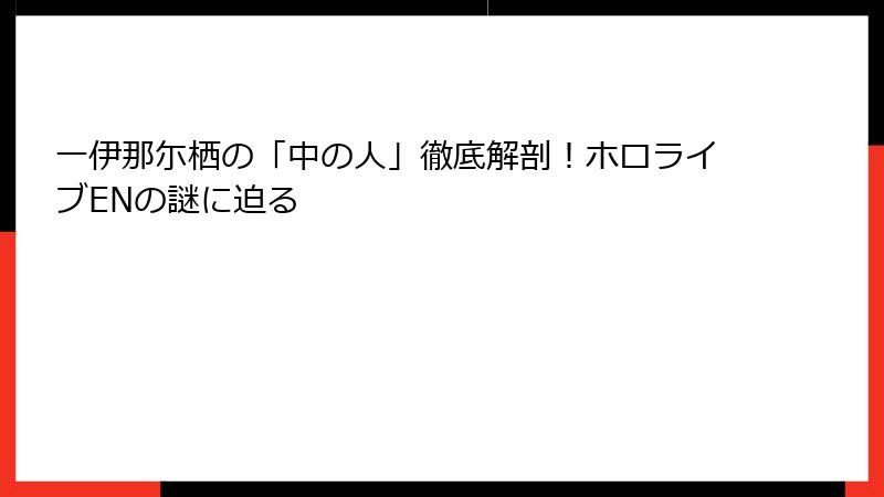 一伊那尓栖の「中の人」徹底解剖！ホロライブENの謎に迫る
