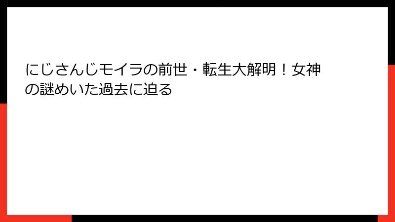 にじさんじモイラの前世・転生大解明！女神の謎めいた過去に迫る