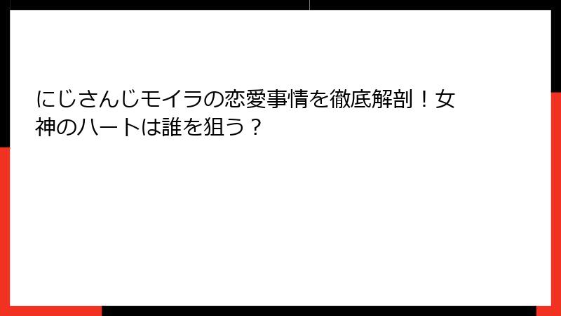 にじさんじモイラの恋愛事情を徹底解剖！女神のハートは誰を狙う？