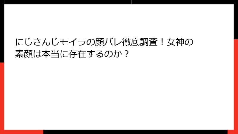 にじさんじモイラの顔バレ徹底調査！女神の素顔は本当に存在するのか？