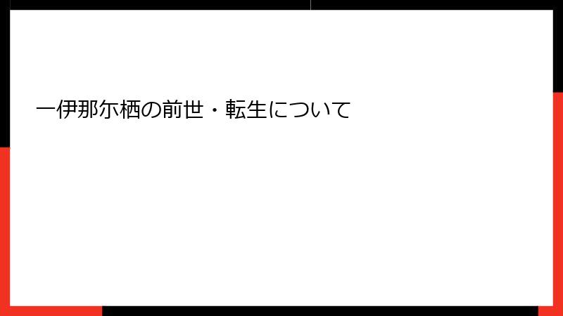 一伊那尓栖の前世・転生について