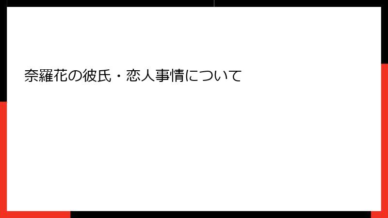 奈羅花の彼氏・恋人事情について