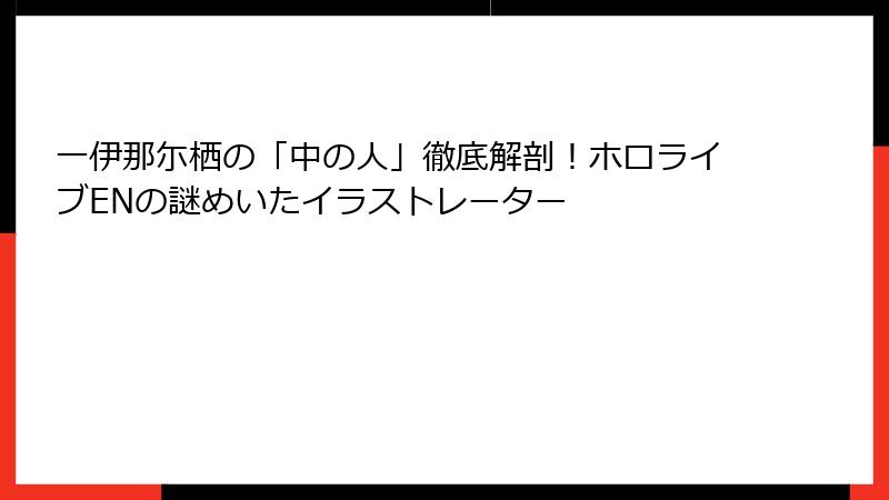 一伊那尓栖の「中の人」徹底解剖！ホロライブENの謎めいたイラストレーター