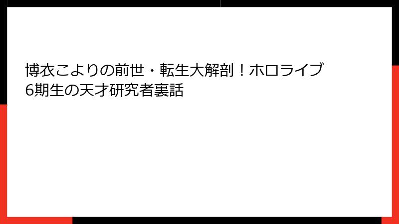 博衣こよりの前世・転生大解剖！ホロライブ6期生の天才研究者裏話