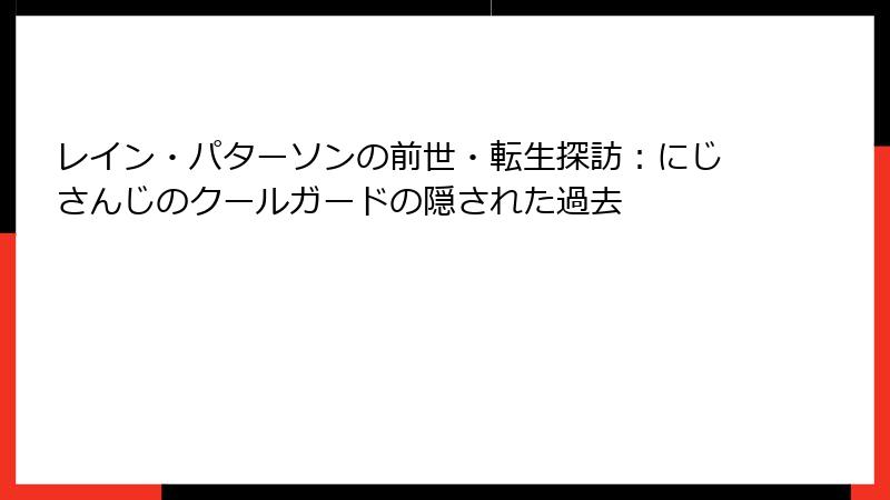 レイン・パターソンの前世・転生探訪:にじさんじのクールガードの隠された過去