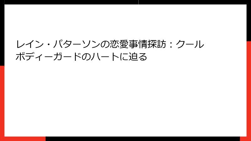 レイン・パターソンの恋愛事情探訪:クールボディーガードのハートに迫る