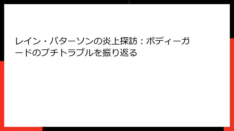 レイン・パターソンの炎上探訪:ボディーガードのプチトラブルを振り返る