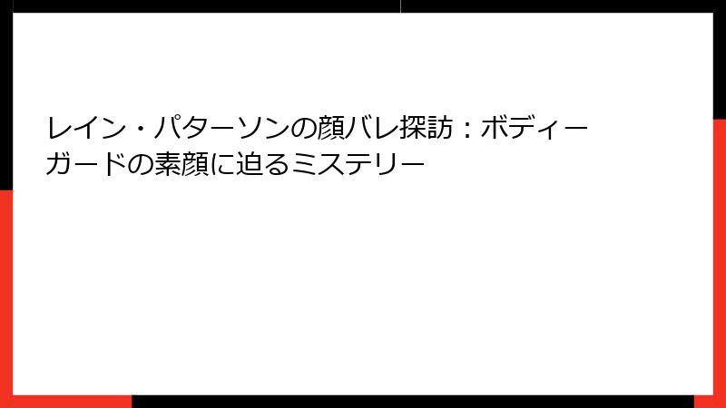 レイン・パターソンの顔バレ探訪:ボディーガードの素顔に迫るミステリー