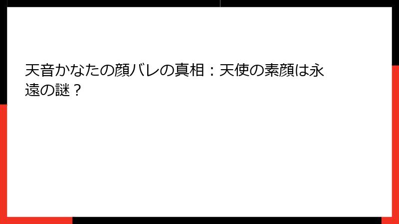 天音かなたの顔バレの真相:天使の素顔は永遠の謎?