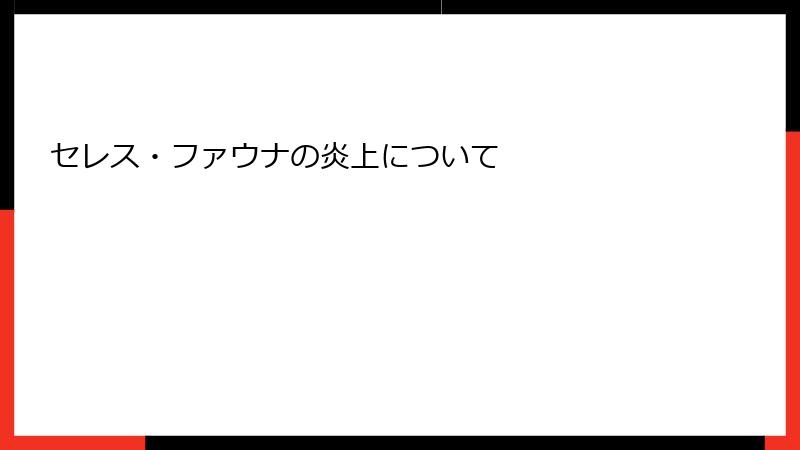 セレス・ファウナの炎上について