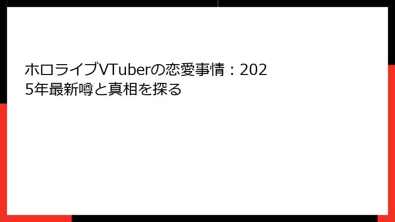 ホロライブVTuberの恋愛事情:2025年最新噂と真相を探る
