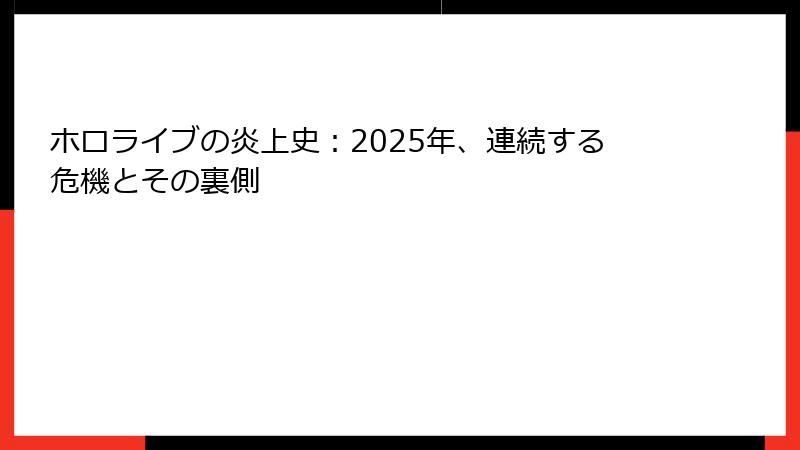 ホロライブの炎上史:2025年、連続する危機とその裏側