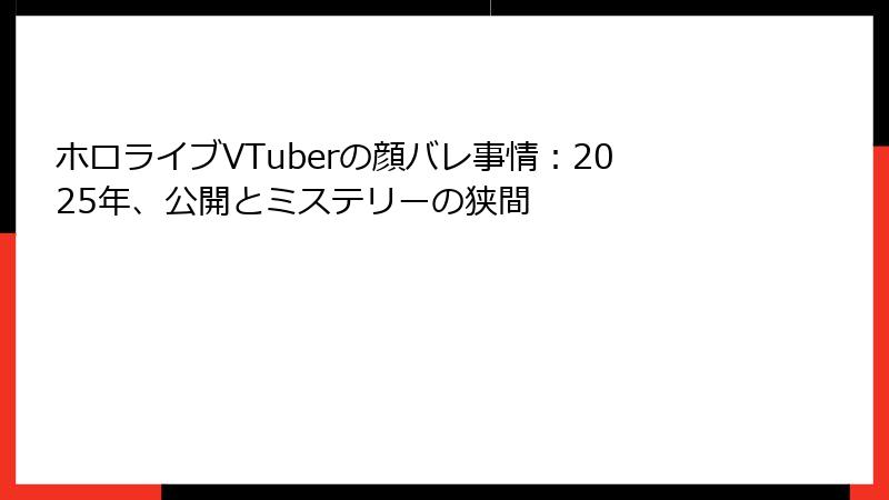ホロライブVTuberの顔バレ事情:2025年、公開とミステリーの狭間