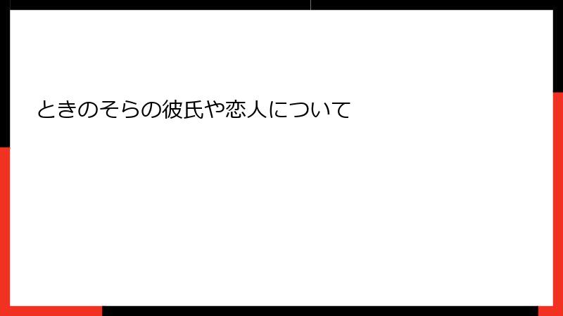 ときのそらの彼氏や恋人について