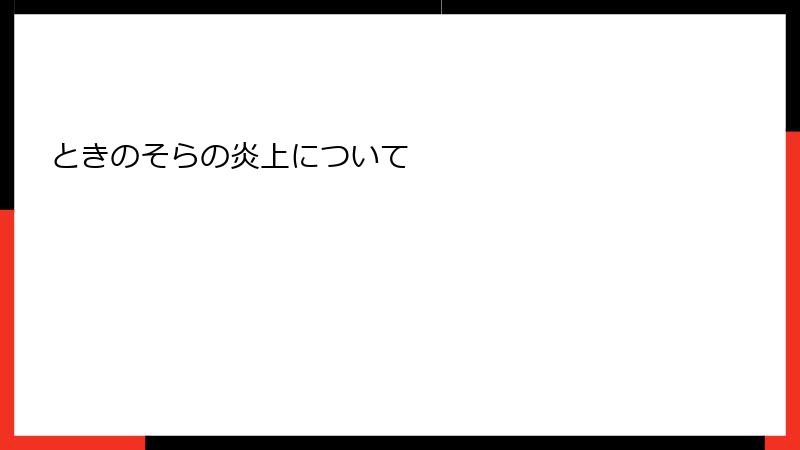 ときのそらの炎上について