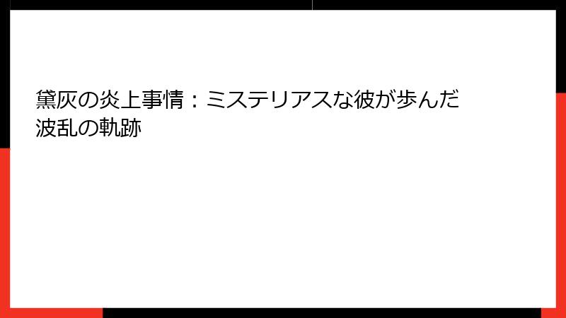 黛灰の炎上事情:ミステリアスな彼が歩んだ波乱の軌跡