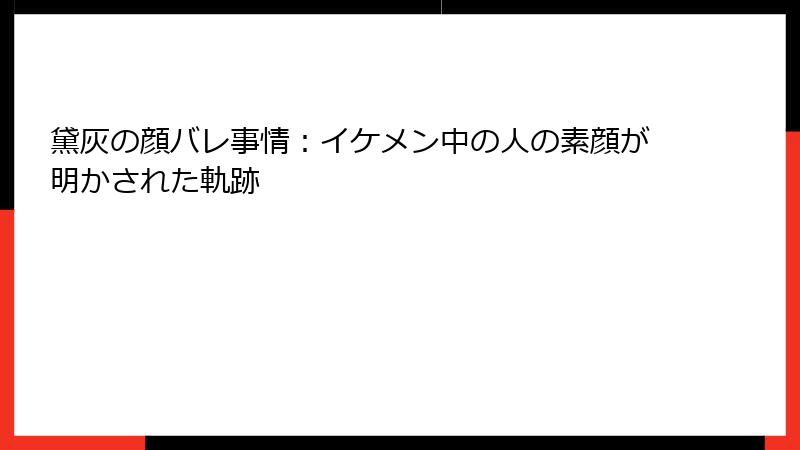 黛灰の顔バレ事情:イケメン中の人の素顔が明かされた軌跡