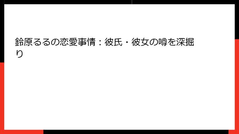 鈴原るるの恋愛事情:彼氏・彼女の噂を深掘り