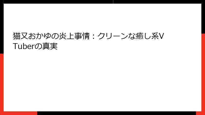 猫又おかゆの炎上事情:クリーンな癒し系VTuberの真実