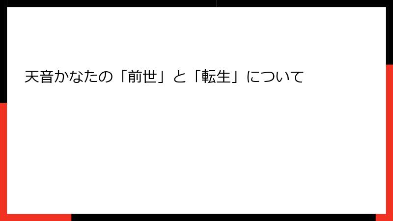 天音かなたの「前世」と「転生」について