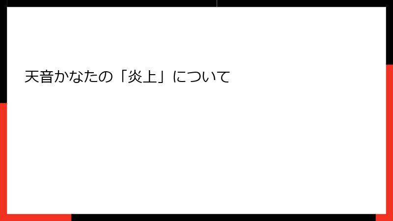 天音かなたの「炎上」について